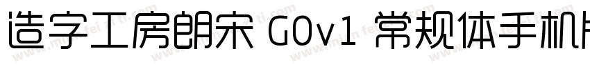 造字工房朗宋 G0v1 常规体手机版字体转换